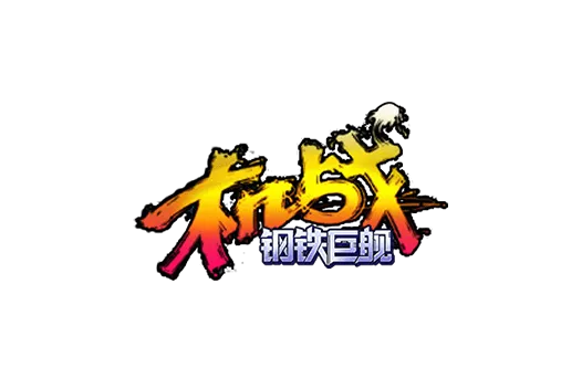 《机战钢铁巨舰》官方网站-机战手游